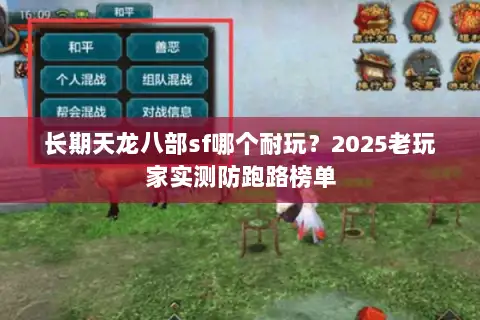 长期天龙八部sf哪个耐玩?2025老玩家实测防跑路榜单 长期天龙八部sf哪个耐玩?2025老玩家实测防跑路榜单