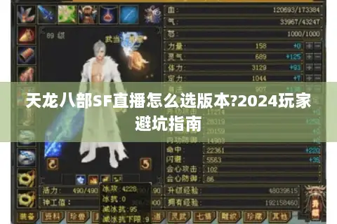 天龙八部SF直播怎么选版本?2024玩家避坑指南