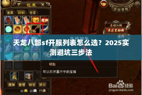 天龙八部sf开服列表怎么选？2025实测避坑三步法