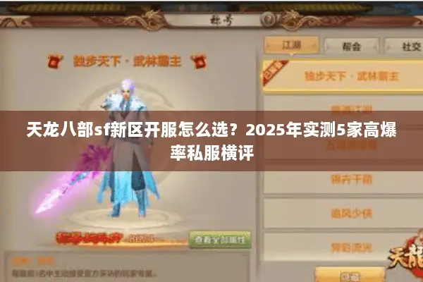 天龙八部sf新区开服怎么选？2025年实测5家高爆率私服横评