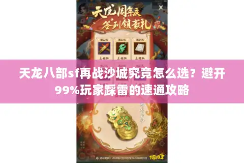 天龙八部sf再战沙城究竟怎么选?避开99%玩家踩雷的速通攻略 天龙八部sf再战沙城究竟怎么选?避开99%玩家踩雷的速通攻略