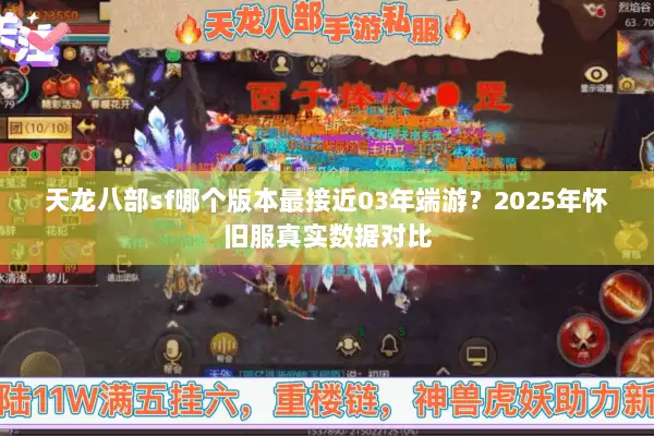 天龙八部sf哪个版本最接近03年端游?2025年怀旧服真实数据对比 天龙八部sf哪个版本最接近03年端游?2025年怀旧服真实数据对比