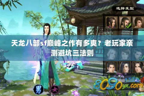 天龙八部sf巅峰之作有多爽？老玩家亲测避坑三法则