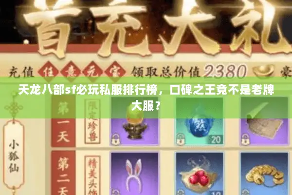 天龙八部sf必玩私服排行榜，口碑之王竟不是老牌大服？