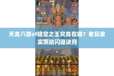 天龙八部sf稳定之王究竟在哪?老玩家实测防闪退诀窍 天龙八部sf稳定之王究竟在哪?老玩家实测防闪退诀窍