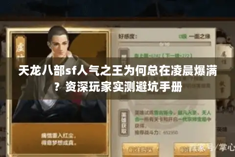 天龙八部sf人气之王为何总在凌晨爆满？资深玩家实测避坑手册