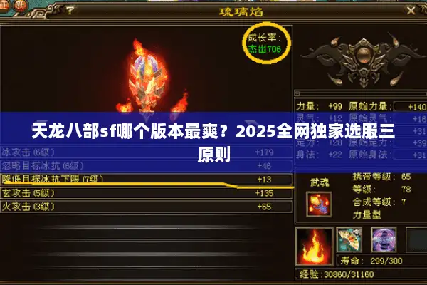 天龙八部sf哪个版本最爽？2025全网独家选服三原则