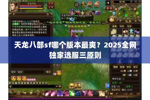 天龙八部sf哪个版本最爽？2025全网独家选服三原则