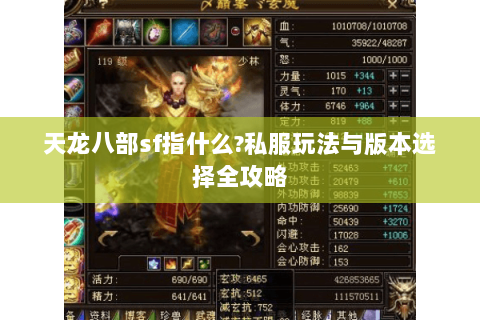 天龙八部sf指什么?私服玩法与版本选择全攻略