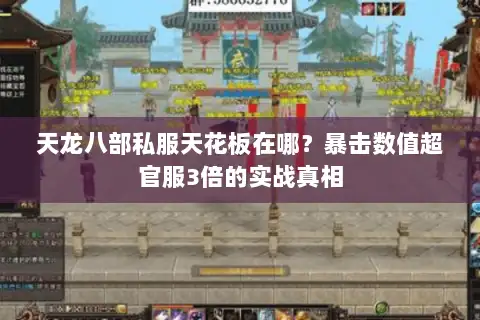 天龙八部私服天花板在哪？暴击数值超官服3倍的实战真相