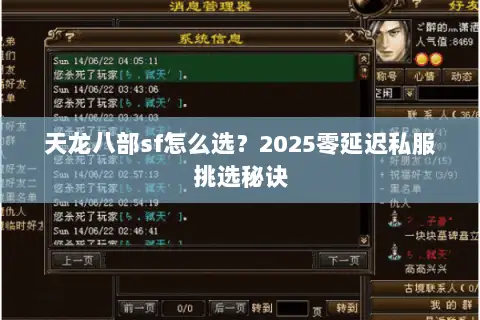 天龙八部sf怎么选?2025零延迟私服挑选秘诀 天龙八部sf怎么选?2025零延迟私服挑选秘诀