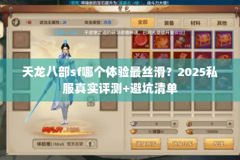天龙八部sf哪个体验最丝滑？2025私服真实评测+避坑清单