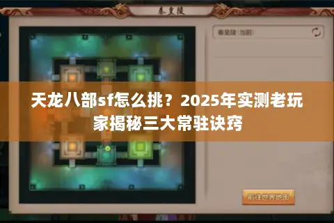 天龙八部sf怎么挑？2025年实测老玩家揭秘三大常驻诀窍