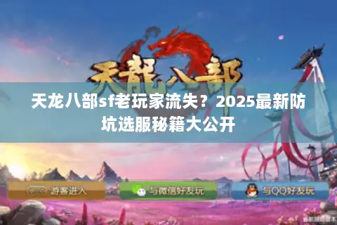 天龙八部sf老玩家流失?2025最新防坑选服秘籍大公开 天龙八部sf老玩家流失?2025最新防坑选服秘籍大公开