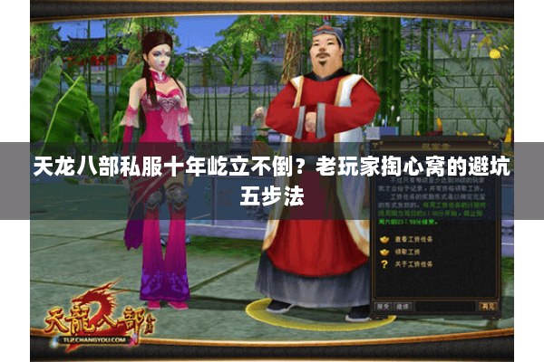 天龙八部私服十年屹立不倒？老玩家掏心窝的避坑五步法