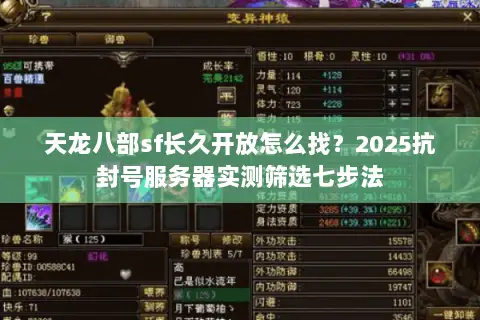 天龙八部sf长久开放怎么找?2025抗封号服务器实测筛选七步法 天龙八部sf长久开放怎么找?2025抗封号服务器实测筛选七步法