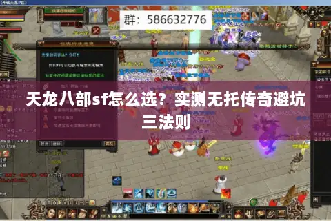 天龙八部sf怎么选？实测无托传奇避坑三法则