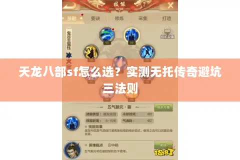 天龙八部sf怎么选？实测无托传奇避坑三法则