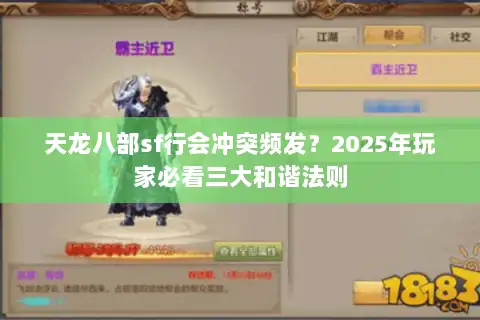 天龙八部sf行会冲突频发？2025年玩家必看三大和谐法则