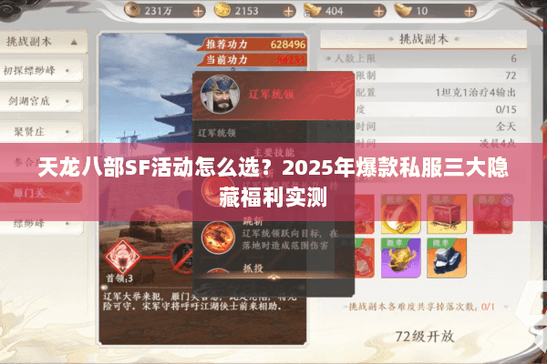 天龙八部SF活动怎么选?2025年爆款私服三大隐藏福利实测 天龙八部SF活动怎么选?2025年爆款私服三大隐藏福利实测