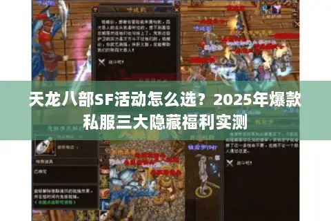 天龙八部SF活动怎么选?2025年爆款私服三大隐藏福利实测 天龙八部SF活动怎么选?2025年爆款私服三大隐藏福利实测