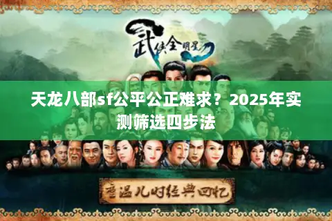 天龙八部sf公平公正难求？2025年实测筛选四步法