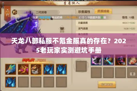 天龙八部私服不氪金服真的存在？2025老玩家实测避坑手册