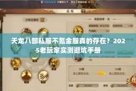天龙八部私服不氪金服真的存在？2025老玩家实测避坑手册