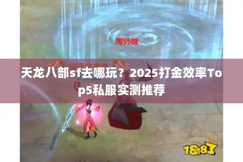天龙八部sf去哪玩?2025打金效率Top5私服实测推荐 天龙八部sf去哪玩?2025打金效率Top5私服实测推荐