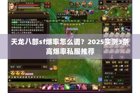 天龙八部sf爆率怎么调?2025实测3条高爆率私服推荐 天龙八部sf爆率怎么调?2025实测3条高爆率私服推荐