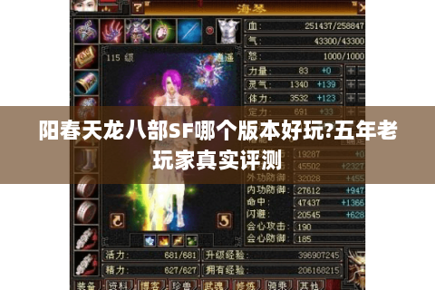 阳春天龙八部SF哪个版本好玩?五年老玩家真实评测