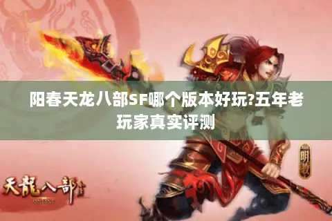 阳春天龙八部SF哪个版本好玩?五年老玩家真实评测