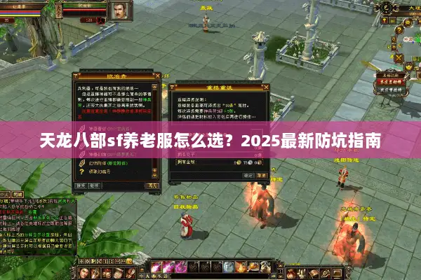 天龙八部sf养老服怎么选？2025最新防坑指南