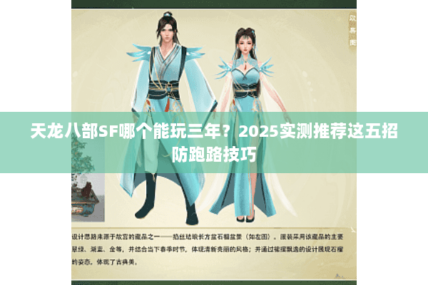 天龙八部SF哪个能玩三年?2025实测推荐这五招防跑路技巧 天龙八部SF哪个能玩三年?2025实测推荐这五招防跑路技巧