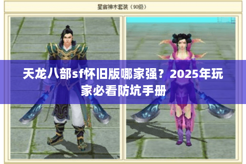 天龙八部sf怀旧版哪家强？2025年玩家必看防坑手册