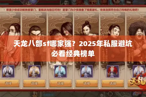 天龙八部sf哪家强？2025年私服避坑必看经典榜单