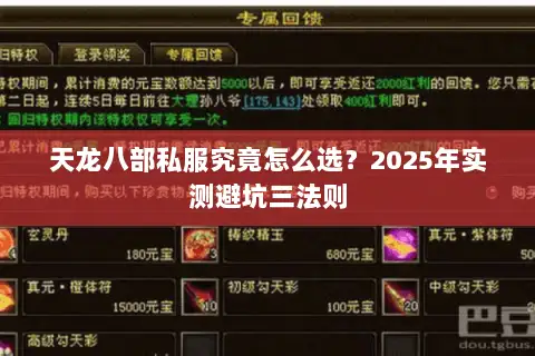 天龙八部私服究竟怎么选？2025年实测避坑三法则