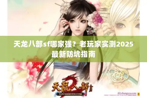 天龙八部sf哪家强？老玩家实测2025最新防坑指南