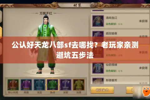 公认好天龙八部sf去哪找？老玩家亲测避坑五步法