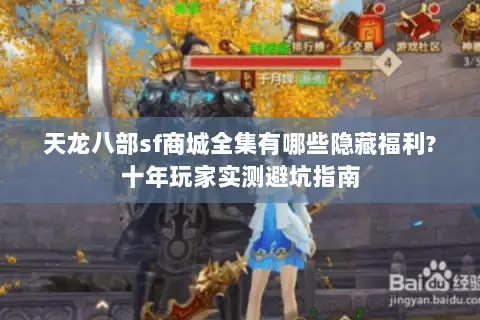 天龙八部sf商城全集有哪些隐藏福利?十年玩家实测避坑指南