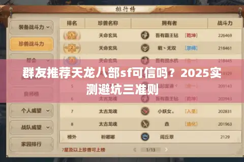 群友推荐天龙八部sf可信吗?2025实测避坑三准则 群友推荐天龙八部sf可信吗?2025实测避坑三准则