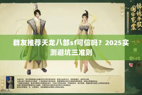 群友推荐天龙八部sf可信吗?2025实测避坑三准则 群友推荐天龙八部sf可信吗?2025实测避坑三准则