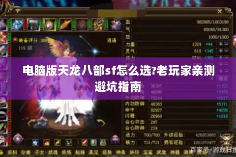 电脑版天龙八部sf怎么选?老玩家亲测避坑指南