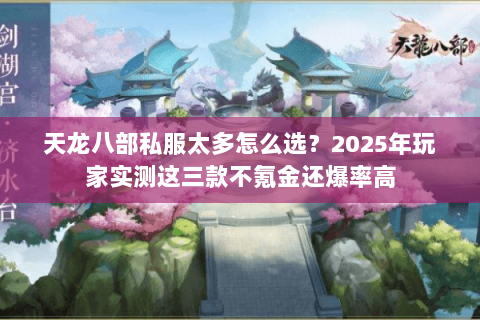 天龙八部私服太多怎么选?2025年玩家实测这三款不氪金还爆率高 天龙八部私服太多怎么选?2025年玩家实测这三款不氪金还爆率高