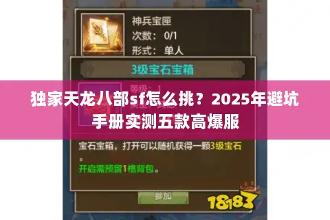 独家天龙八部sf怎么挑？2025年避坑手册实测五款高爆服