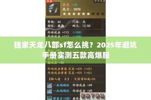 独家天龙八部sf怎么挑？2025年避坑手册实测五款高爆服