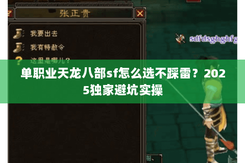 单职业天龙八部sf怎么选不踩雷?2025独家避坑实操 单职业天龙八部sf怎么选不踩雷?2025独家避坑实操