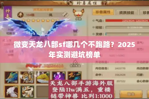 微变天龙八部sf哪几个不跑路？2025年实测避坑榜单