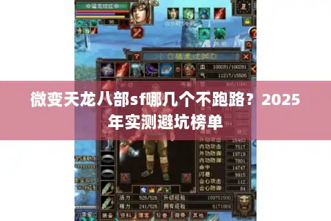 微变天龙八部sf哪几个不跑路？2025年实测避坑榜单