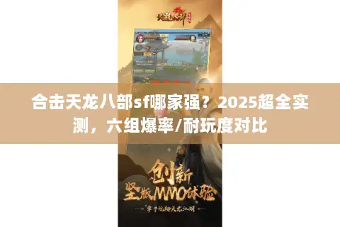 合击天龙八部sf哪家强？2025超全实测，六组爆率/耐玩度对比